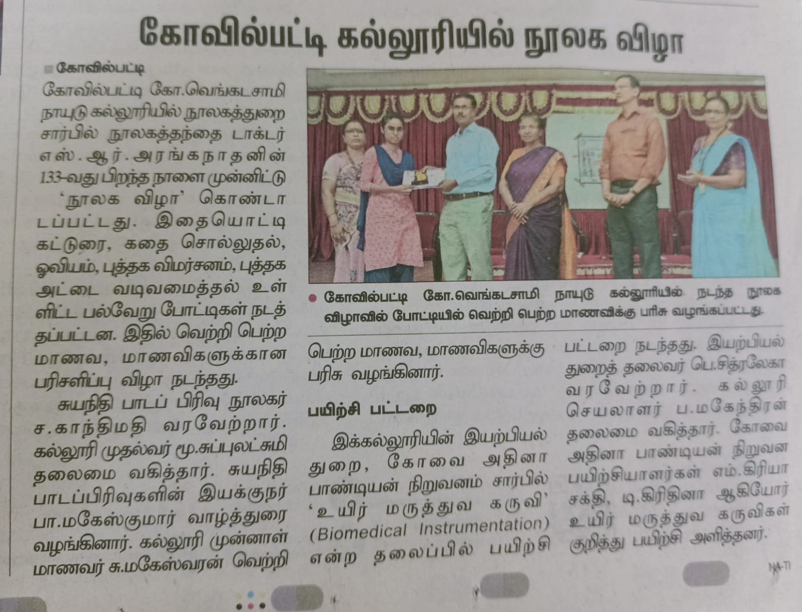 டாக்டர் அரங்கநாதன் 133 ஆவது பிறந்தநாள் விழாநூலக பாேட்டி